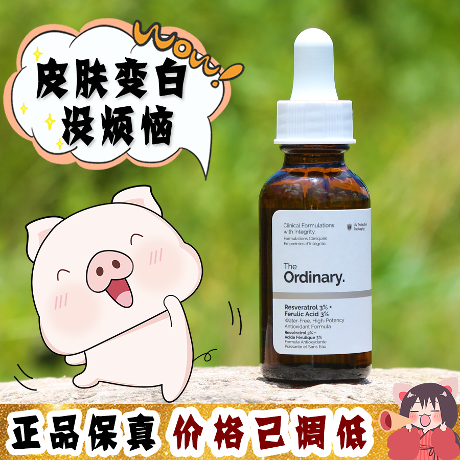 大怪飞/现货强效美白 The ordinary白藜芦醇3%+阿魏酸3%精华30ml
