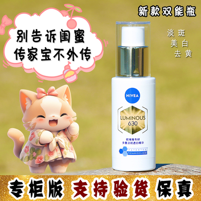 大怪飞/新款现货 妮维雅630双能瓶抗糖焕白淡斑精华30ml 抗氧去黄