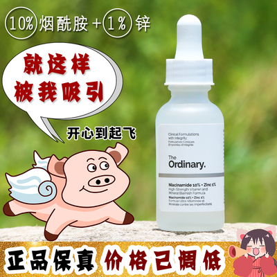 大怪飞 The ordinary10%烟酰胺+1%锌精华30ml控油去痘印淡斑美白