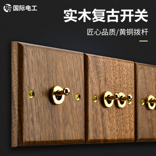 明暗裝 國(guó)際電工復(fù)古開關(guān)插座面板86型法式 仿古胡桃實(shí)木紋黃銅撥桿