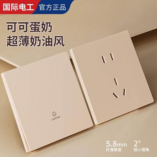 国际电工奶油风可可蛋奶开关插座