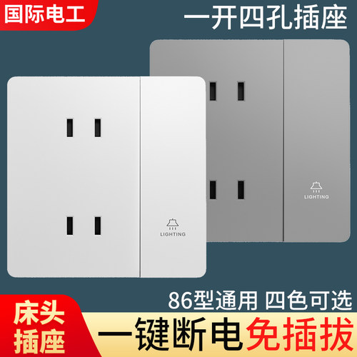 国际电工86型一开四孔床头插座