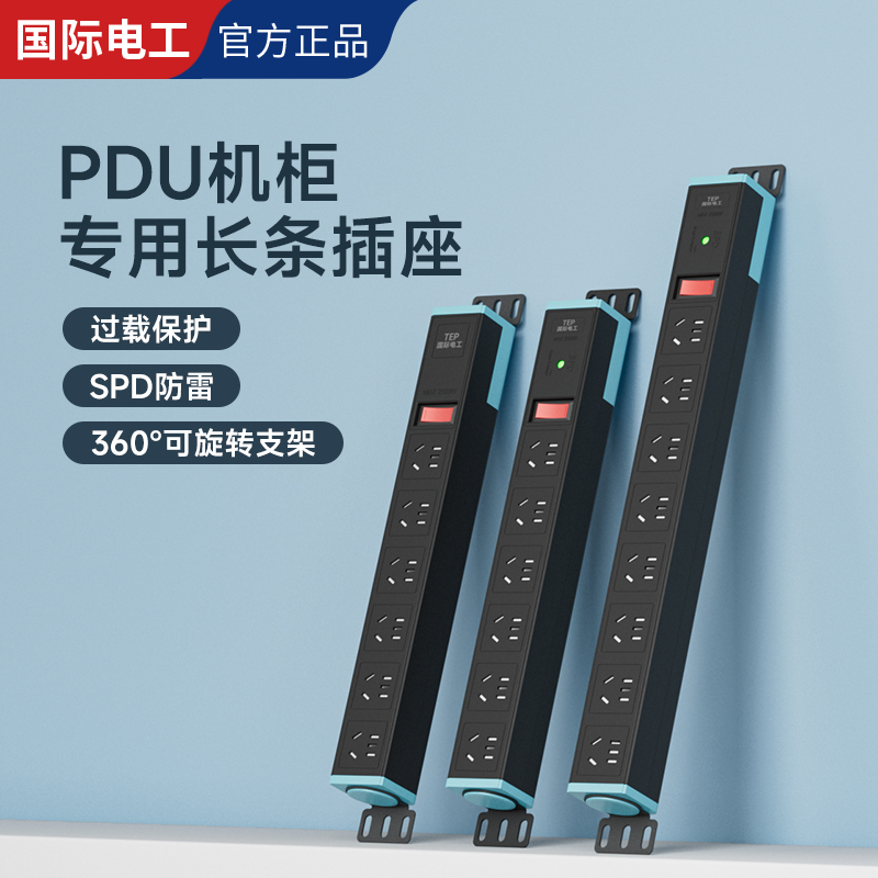 国际电工防雷pdu机柜电源插座