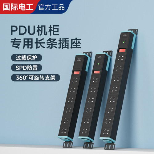 国际电工防雷pdu机柜电源插座