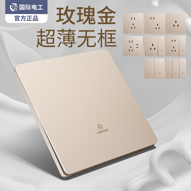 国际电工超薄玫瑰金86型开关插座