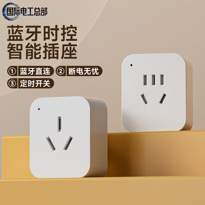 国际电工智能插座蓝牙手机无线遥控远程控制定时器自动断电转换器,电子/电工,智能插座,淘宝优惠券,粉丝福利购,淘宝优惠卷