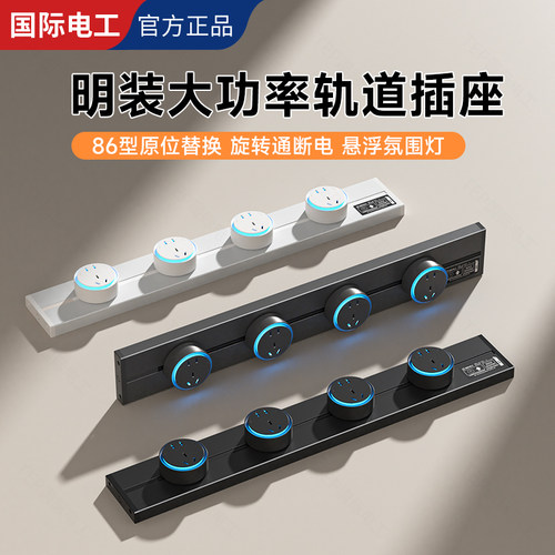 国际电工黑色明装大功率轨道插座