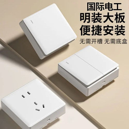 国际电工白色家装超薄明装开关