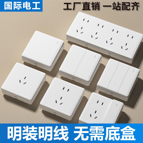 国际电工白色大板明装开关插座