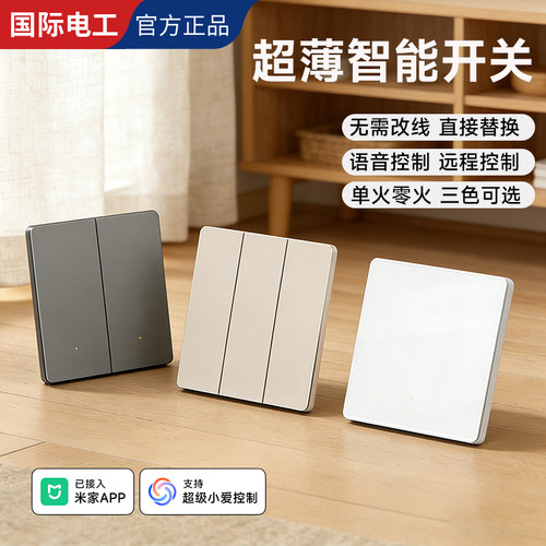 已接入米家APP超薄肤感智能开关