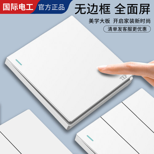 国际电工哑光白色大板一开双控