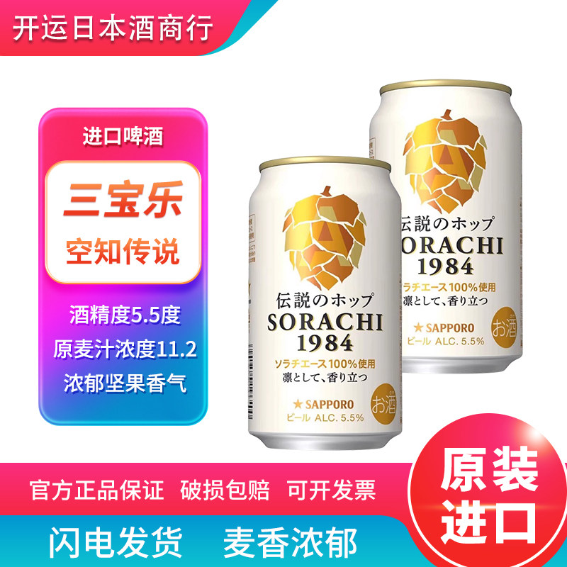 【26.2月产】日本原装进口三宝乐空知传说札幌1984精酿啤酒350ml