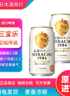 【26.4月产】日本原装进口三宝乐空知传说札幌1984精酿啤酒350ml