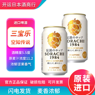 【26.2月产】日本原装进口三宝乐空知传说札幌1984精酿啤酒350ml