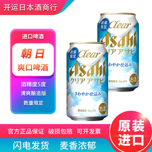 【26.7月产】朝日清爽限定啤酒爽口限定日本原装进口生啤酒Asahi