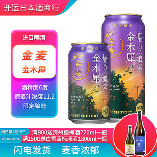 【25.9产】日本原装进口suntory三得利金麦金木犀啤酒限定款啤酒