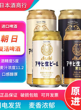 【26.4月产】朝日复活生啤酒白生黑生日本进口ASAHI泡沫充盈精酿