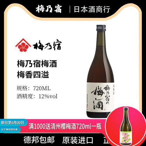 日本梅子酒青梅酒梅乃宿
