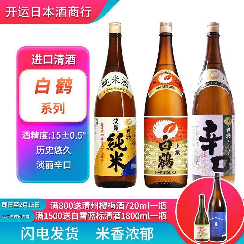 日本原装进口白鹤清酒淡丽纯米清酒酒上选辛口日式1.8L升米酒