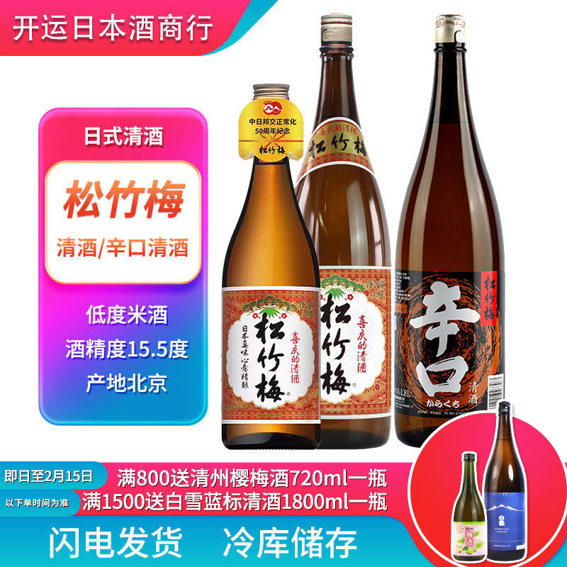 松竹梅日式清酒日本辛口1800ml米酒1.8L料理红竹梅720原装正品酒