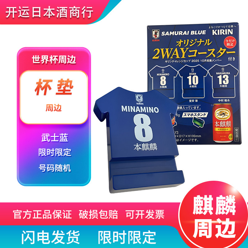 杯垫手机支架两用本麒麟啤酒世界杯男足日本队联名数量稀少