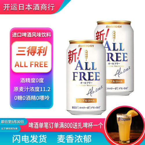 【25.12产】日本进口0卡0酒精啤酒三得利allfree啤酒味饮料嘌呤