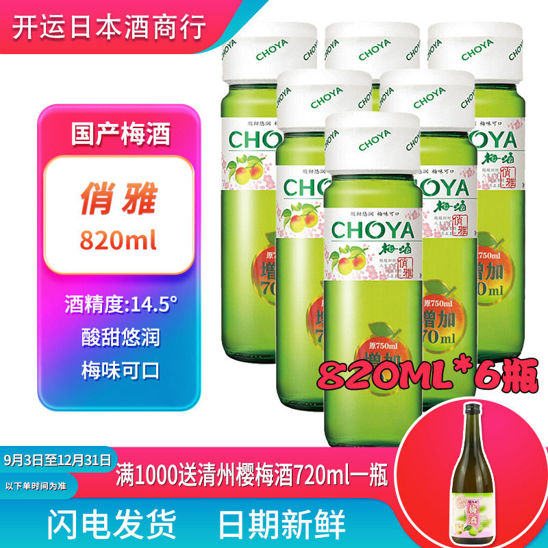 俏雅梅酒梅子酒820mlx6瓶青梅果酒日式蝶矢夏日自制调酒新日期
