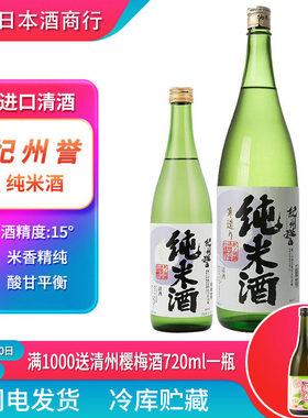 纪州誉 日本原装原瓶进口酒 洋酒 低度酒 清酒 纯米酒洋酒