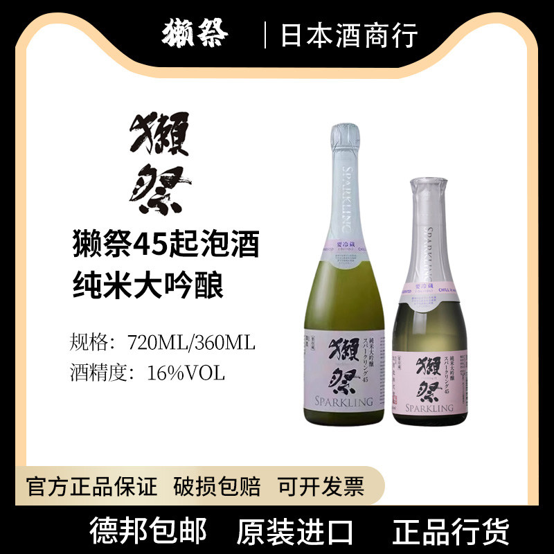獭祭45发气泡清酒360/720ml日本起泡酒汽泡发泡dassai濑祭烧酒