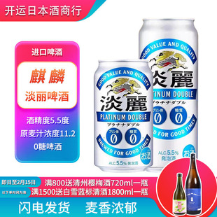 【26.1现货】日本进口麒麟淡丽啤酒无糖0糖零糖零嘌呤有酒精5.5%
