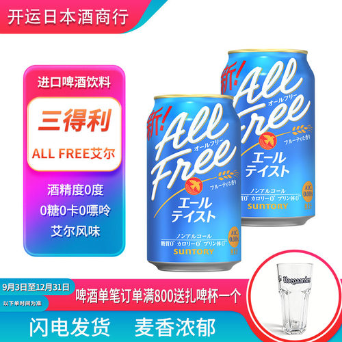 【26.7】日本进口0卡0酒精0糖0嘌呤啤酒三得利allfree艾尔啤酒味
