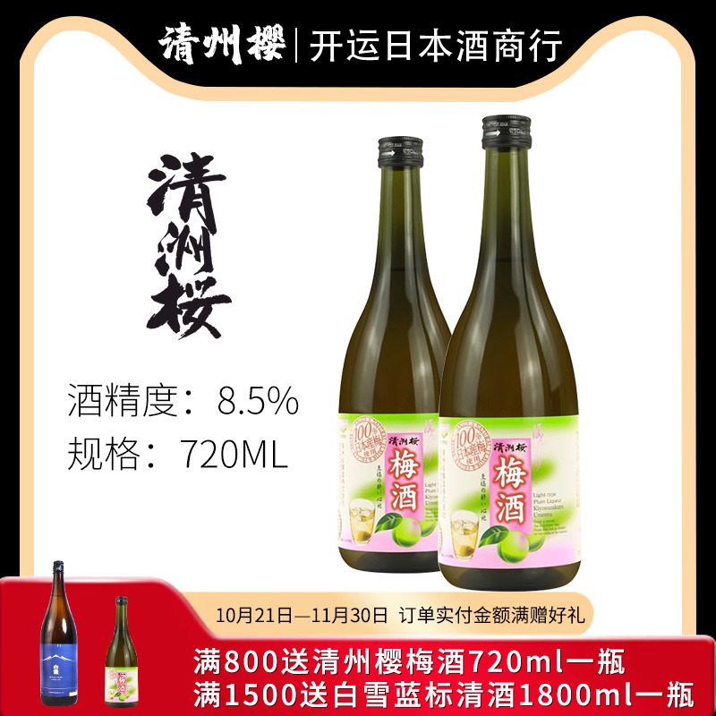 清洲樱梅酒日本原装进口梅酒低度酒进口梅酒洋酒果酒清州樱720ml