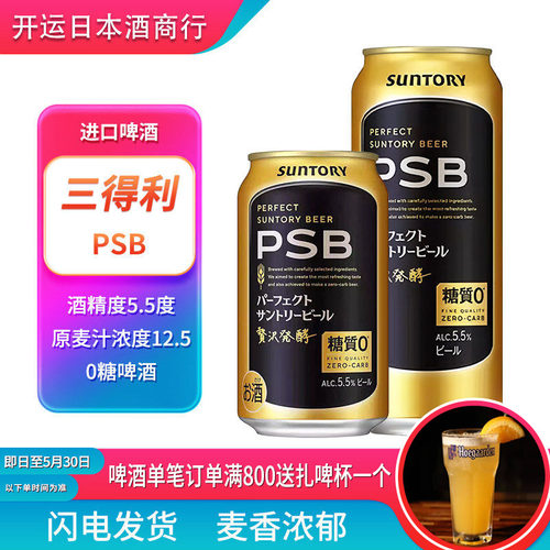 【26.2月】新日期Suntory三得利PSB零糖啤酒日本原装进口0糖啤酒