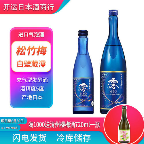 松竹梅白壁藏澪(MIO)气泡清酒原瓶进口高颜值微醺低度组合