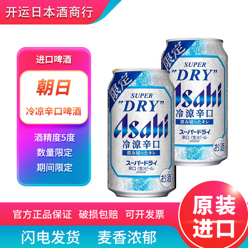 【26.4产】朝日冷凉啤酒数量限定期间限定生啤日本进口