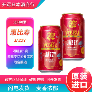 【25年10月】 札幌惠比寿红限定三宝乐生啤爵士JAZZY日本进口啤酒