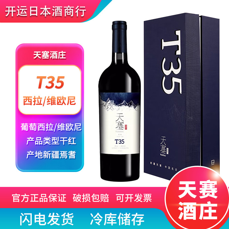 新疆天塞酒庄T35干红葡萄酒