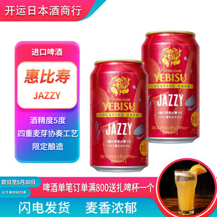 【25年10月】 札幌惠比寿红限定三宝乐生啤爵士JAZZY日本进口啤酒