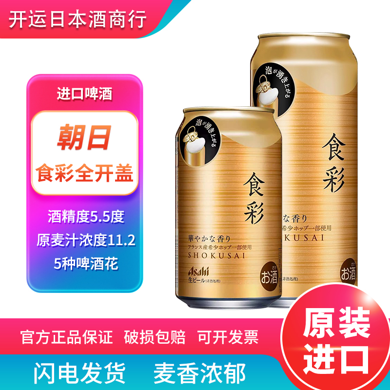 【25.8产】朝日食彩全开盖生啤酒畅饮啤酒日本原装进口340ml485ml