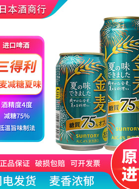 【26.5产】日本三得利金麦减糖75%啤酒夏之味原装进口