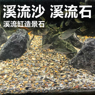 溪流沙溪流石鱼缸造景石黑金石头底砂细沙铺底底部砂主石五彩原生