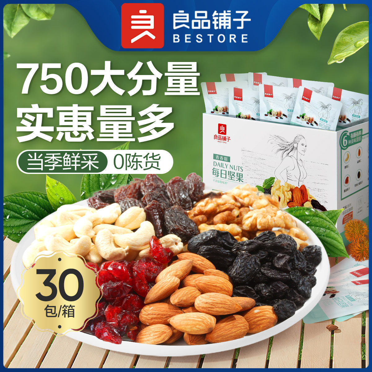 良品铺子每日坚果30包混合水果干果孕妇零食大礼包官方店旗舰正品