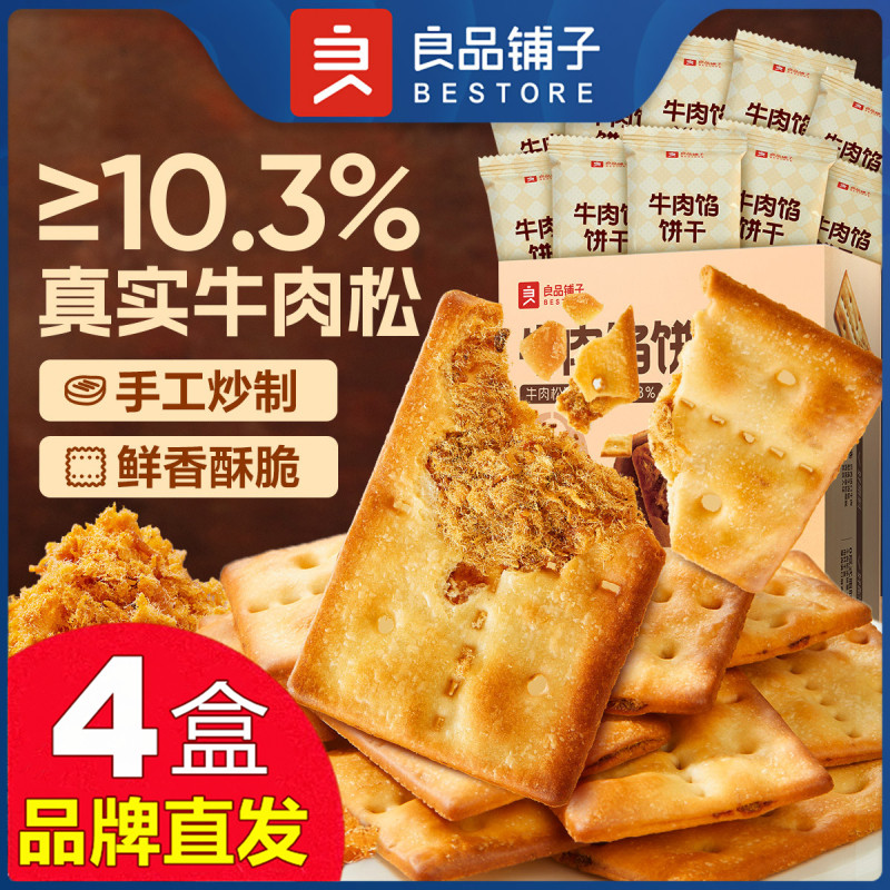 良品铺子牛肉馅饼干120gX4盒酥脆夹心薄脆早餐零食官方店旗舰正品
