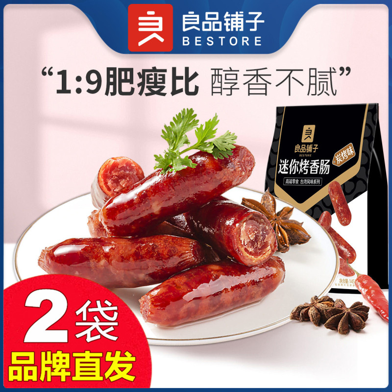 良品铺子迷你烤香肠145gX2袋图片