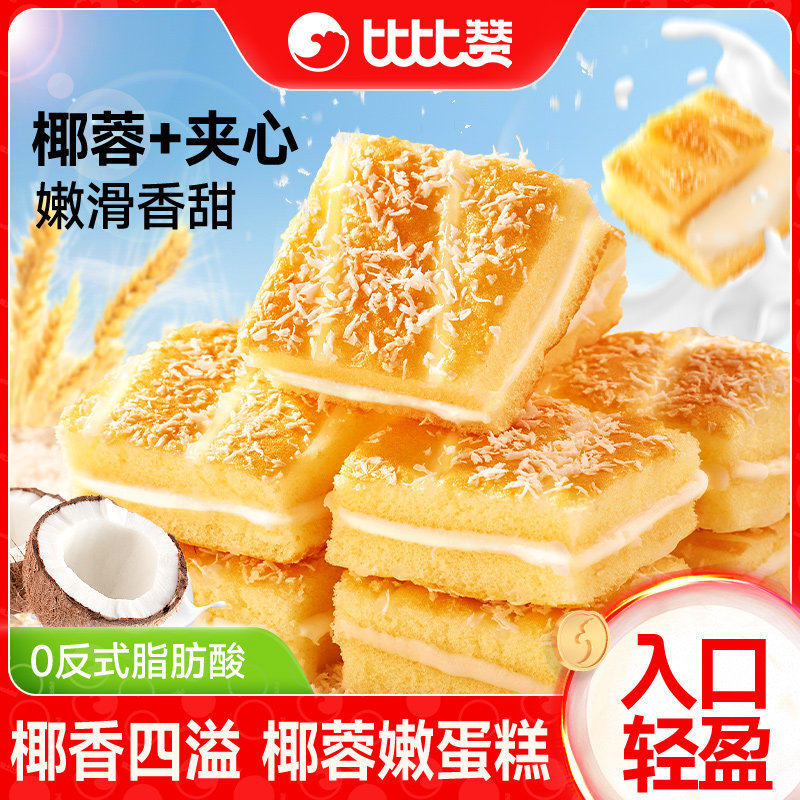 比比赞椰蓉嫩蛋糕早餐速食面包整箱健康糕点零食休闲食品小吃批发