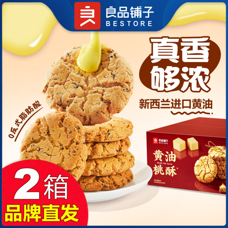 良品铺子黄油桃酥饼干400gX2箱黑芝麻糕点早餐零食官方店旗舰正品,零食/坚果/特产,中式糕点/新中式糕点,淘宝优惠券,粉丝福利购,淘宝优惠卷