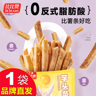 比比赞芋头条100g原切咸蛋黄蟹黄味广西荔浦零食品官方店旗舰正品