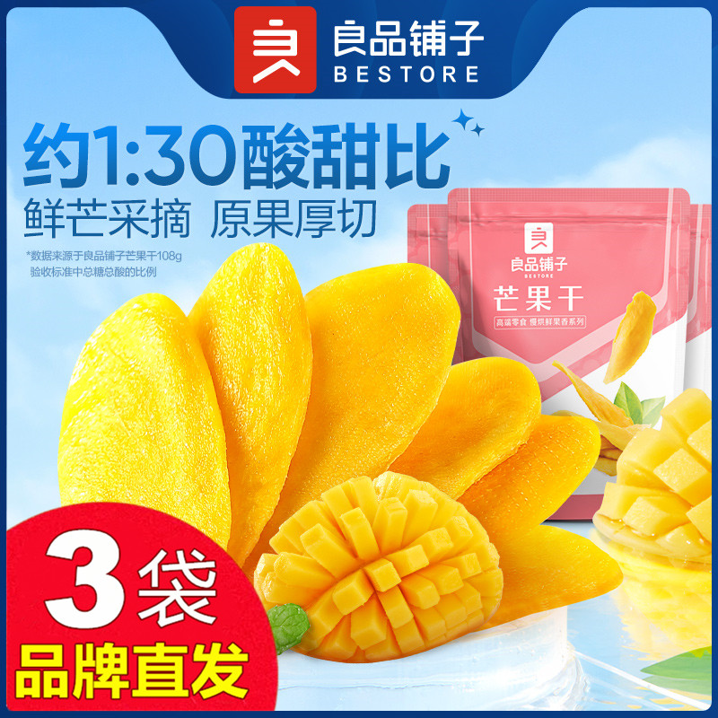 良品铺子芒果干108gX3袋厚切水果干果脯蜜饯零食品官方店旗舰正品