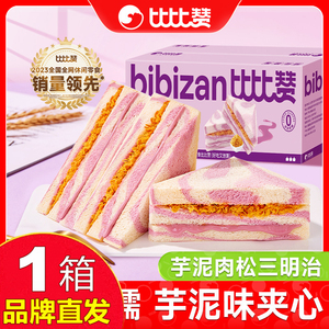 比比赞芋泥肉松三明治2500g整箱夹心面包早餐零食官方店旗舰正品