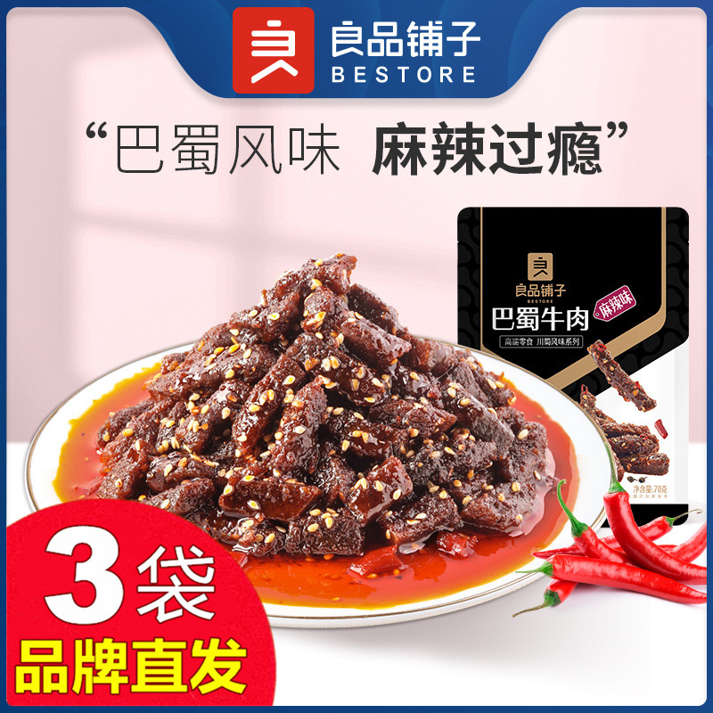 良品铺子巴蜀牛肉干70gX3袋麻辣冷吃即食四川零食官方店旗舰正品